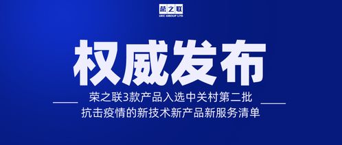 榮之聯三款產品入選第二批中關村抗擊疫情新技術新產品新服務清單，技術服務助力疫情防控